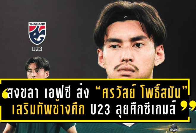 สงขลา เอฟซี ส่ง “ศรวัสย์ โพธิ์สมัน” เสริมทัพช้างศึก U23 ลุยศึกซีเกมส์ ครั้งที่ 33 – พร้อมประกาศตารางแข่งอย่างเป็นทางการ