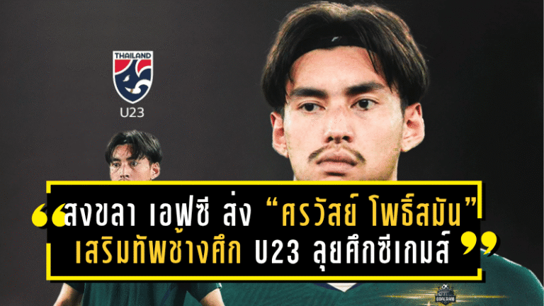สงขลา เอฟซี ส่ง “ศรวัสย์ โพธิ์สมัน” เสริมทัพช้างศึก U23 ลุยศึกซีเกมส์ ครั้งที่ 33 – พร้อมประกาศตารางแข่งอย่างเป็นทางการ