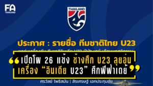 เปิดโผ 26 แข้ง “ช้างศึก U23” ลุยอุ่นเครื่อง “อินเดีย U23” ศึกฟีฟ่าเดย์ พฤศจิกายน 68