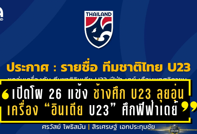 เปิดโผ 26 แข้ง “ช้างศึก U23” ลุยอุ่นเครื่อง “อินเดีย U23” ศึกฟีฟ่าเดย์ พฤศจิกายน 68