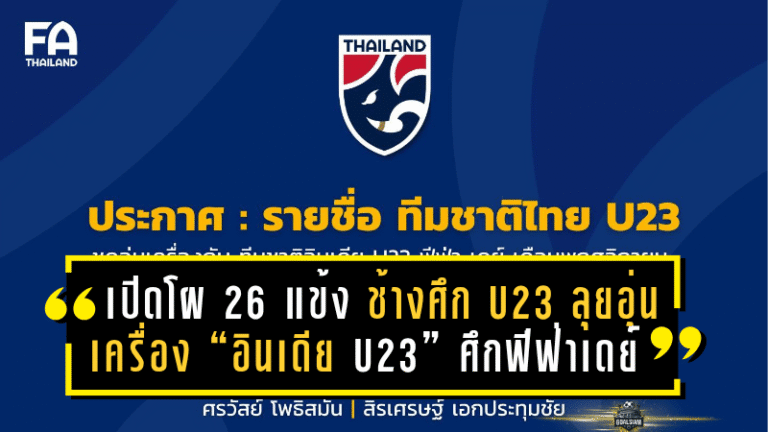 เปิดโผ 26 แข้ง “ช้างศึก U23” ลุยอุ่นเครื่อง “อินเดีย U23” ศึกฟีฟ่าเดย์ พฤศจิกายน 68