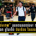 “แข้งเทพ” ลุยแดนลอดช่อง! ทรู แบงค็อก ยูไนเต็ด บินเยือน ไลออน ซิตี้ เซเลอร์ส ศึก ACL Two 2025/26 รอบแบ่งกลุ่ม