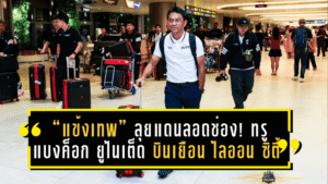 “แข้งเทพ” ลุยแดนลอดช่อง! ทรู แบงค็อก ยูไนเต็ด บินเยือน ไลออน ซิตี้ เซเลอร์ส ศึก ACL Two 2025/26 รอบแบ่งกลุ่ม