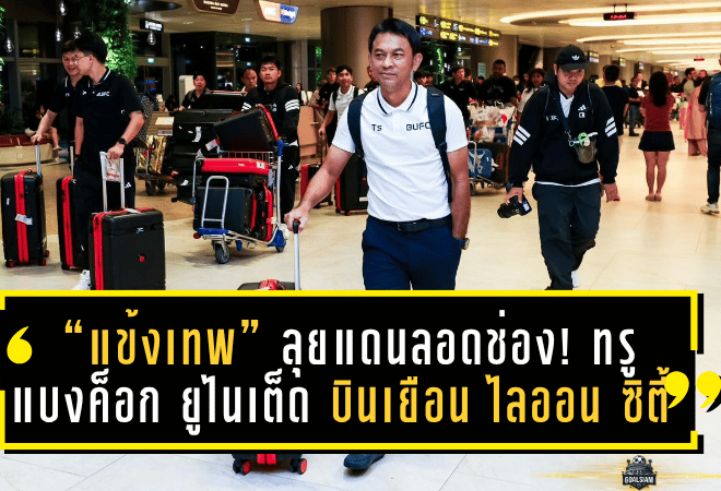 “แข้งเทพ” ลุยแดนลอดช่อง! ทรู แบงค็อก ยูไนเต็ด บินเยือน ไลออน ซิตี้ เซเลอร์ส ศึก ACL Two 2025/26 รอบแบ่งกลุ่ม