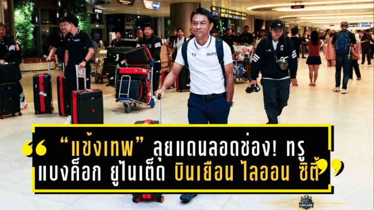 “แข้งเทพ” ลุยแดนลอดช่อง! ทรู แบงค็อก ยูไนเต็ด บินเยือน ไลออน ซิตี้ เซเลอร์ส ศึก ACL Two 2025/26 รอบแบ่งกลุ่ม