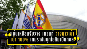 แม่นเหมือนจับวาง! เทรนท์ วางยาวเข้าเป้า 100% เกมราชันบุกเชือดโอลิมเปียกอส 4-3