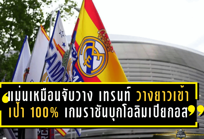 แม่นเหมือนจับวาง! เทรนท์ วางยาวเข้าเป้า 100% เกมราชันบุกเชือดโอลิมเปียกอส 4-3