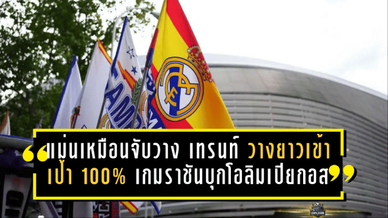 แม่นเหมือนจับวาง! เทรนท์ วางยาวเข้าเป้า 100% เกมราชันบุกเชือดโอลิมเปียกอส 4-3