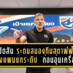 แอนโธนี ฮัดสัน ระดมสมองทีมสตาฟฟ์! วางแผนยกระดับ “ช้างศึก” ก่อนอุ่นเครื่องสิงคโปร์–บุกศรีลังกา พฤศจิกายนนี้