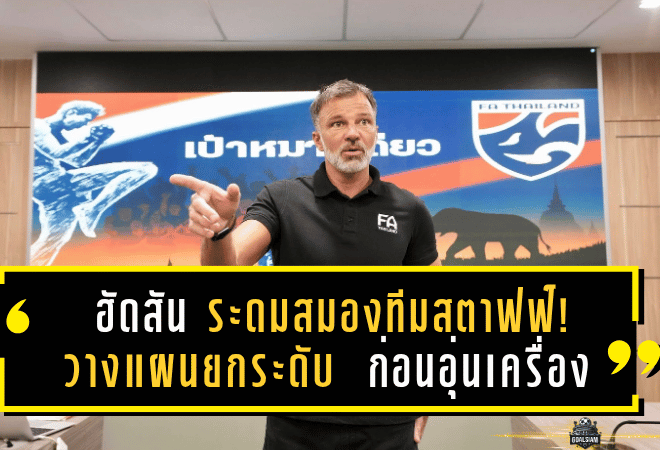 แอนโธนี ฮัดสัน ระดมสมองทีมสตาฟฟ์! วางแผนยกระดับ “ช้างศึก” ก่อนอุ่นเครื่องสิงคโปร์–บุกศรีลังกา พฤศจิกายนนี้