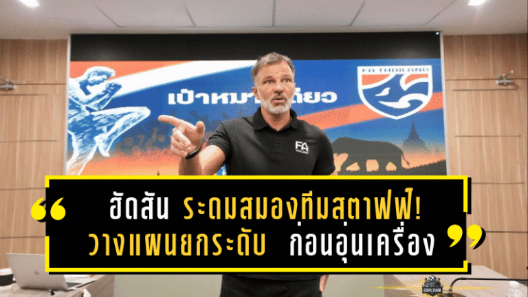 แอนโธนี ฮัดสัน ระดมสมองทีมสตาฟฟ์! วางแผนยกระดับ “ช้างศึก” ก่อนอุ่นเครื่องสิงคโปร์–บุกศรีลังกา พฤศจิกายนนี้