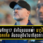 ช้างศึกยู17 ยังไม่ยอมแพ้! มาร์โค ก็อคเคิ่ล ลั่นขอสู้ถึงวินาทีสุดท้าย เพื่อตั๋วลุยซาอุฯ