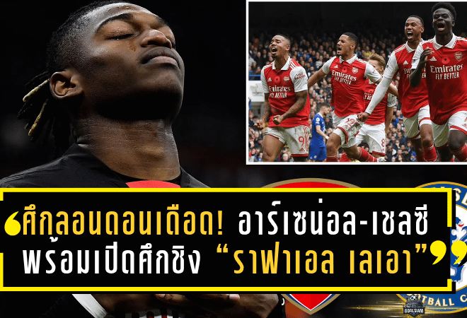 ศึกลอนดอนเดือด! อาร์เซน่อล-เชลซี พร้อมเปิดศึกชิง “ราฟาเอล เลเอา” สตาร์มิลาน ค่าตัวพุ่งเฉียด 85 ล้านยูโร