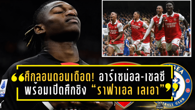 ศึกลอนดอนเดือด! อาร์เซน่อล-เชลซี พร้อมเปิดศึกชิง “ราฟาเอล เลเอา” สตาร์มิลาน ค่าตัวพุ่งเฉียด 85 ล้านยูโร