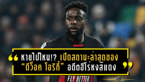 หายไปไหน!? เปิดสถานะล่าสุดของ “ดีว็อค โอริกี้” อดีตฮีโร่หงส์แดง กับชีวิตที่เงียบงันใน เอซี มิลาน
