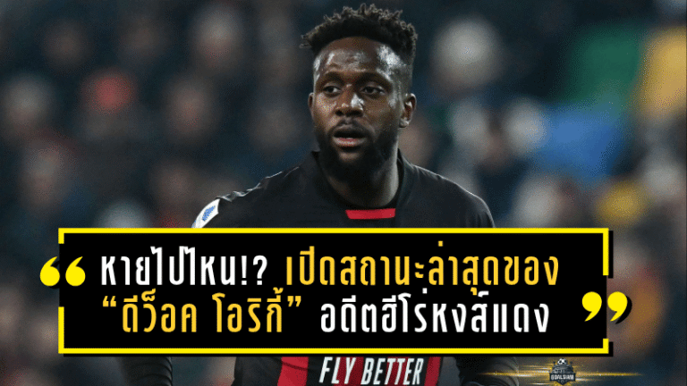 หายไปไหน!? เปิดสถานะล่าสุดของ “ดีว็อค โอริกี้” อดีตฮีโร่หงส์แดง กับชีวิตที่เงียบงันใน เอซี มิลาน