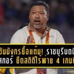 ราชันมังกรยื้อแต้ม! ราชบุรีบดบีจีไร้สกอร์ 0-0 ยืดสถิติไร้พ่าย 4 เกมติด ลุ้นหนักก่อนชน นัม ดินห์–บุรีรัมย์