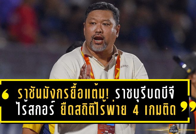 ราชันมังกรยื้อแต้ม! ราชบุรีบดบีจีไร้สกอร์ 0-0 ยืดสถิติไร้พ่าย 4 เกมติด ลุ้นหนักก่อนชน นัม ดินห์–บุรีรัมย์