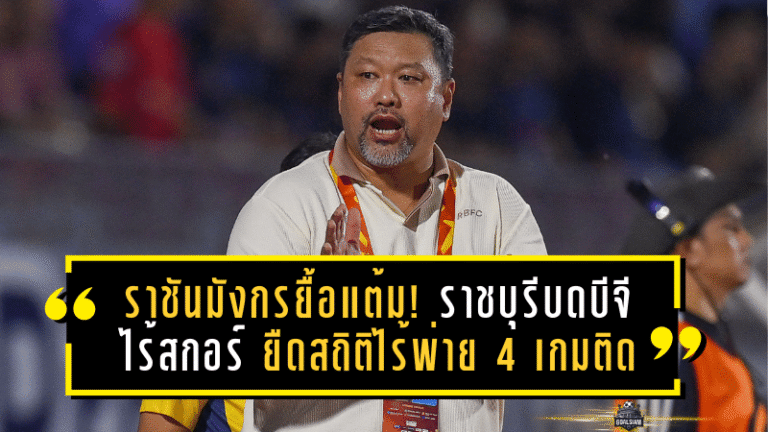 ราชันมังกรยื้อแต้ม! ราชบุรีบดบีจีไร้สกอร์ 0-0 ยืดสถิติไร้พ่าย 4 เกมติด ลุ้นหนักก่อนชน นัม ดินห์–บุรีรัมย์