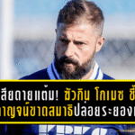 เสียดายแต้ม! ฆัวกิน โกเมซ ชี้ “พลังกาญจน์” ขาดสมาธิปล่อยระยองตีเจ๊า ทั้งที่รูปเกมเหนือกว่า