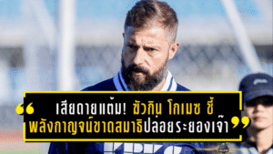 เสียดายแต้ม! ฆัวกิน โกเมซ ชี้ “พลังกาญจน์” ขาดสมาธิปล่อยระยองตีเจ๊า ทั้งที่รูปเกมเหนือกว่า