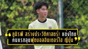 “ภูมิรพี สิริบุญญากุลย์” สร้างประวัติศาสตร์! แข้งไทยคนแรกคว้าตั๋วลุยฟุตบอลอินเตอร์ไฮ ญี่ปุ่น ปีที่ 104