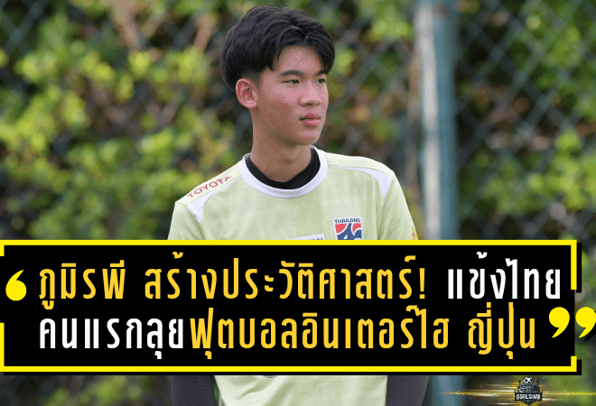 “ภูมิรพี สิริบุญญากุลย์” สร้างประวัติศาสตร์! แข้งไทยคนแรกคว้าตั๋วลุยฟุตบอลอินเตอร์ไฮ ญี่ปุ่น ปีที่ 104