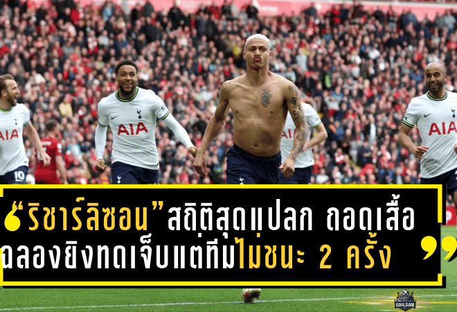 “ริชาร์ลิซอน” สร้างสถิติสุดแปลก ถอดเสื้อฉลองยิงทดเจ็บแต่ทีมไม่ชนะ 2 ครั้งในพรีเมียร์ลีก