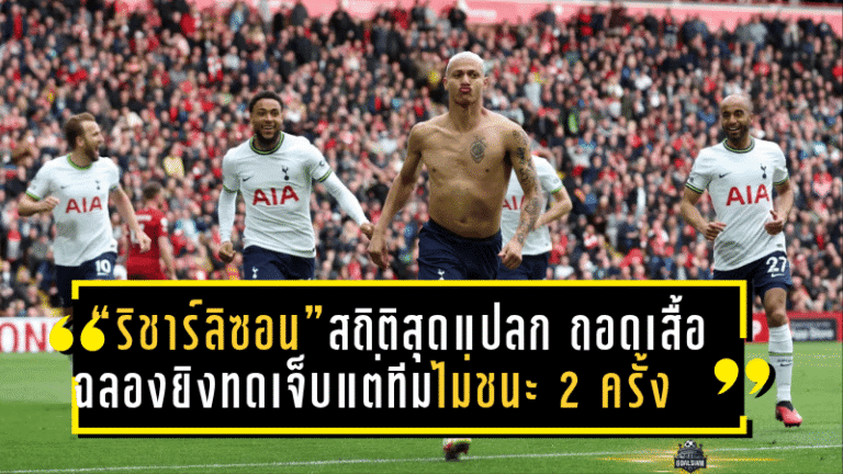 “ริชาร์ลิซอน” สร้างสถิติสุดแปลก ถอดเสื้อฉลองยิงทดเจ็บแต่ทีมไม่ชนะ 2 ครั้งในพรีเมียร์ลีก