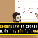 เท่งลงสนามแล้ว! EA Sports FC Online ดึง “เท่ง เถิดเทิง” สวมสตั๊ดเป็นนักเตะใหม่ให้แฟนเกมลองของ