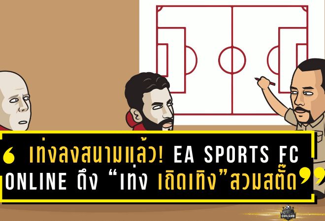 เท่งลงสนามแล้ว! EA Sports FC Online ดึง “เท่ง เถิดเทิง” สวมสตั๊ดเป็นนักเตะใหม่ให้แฟนเกมลองของ