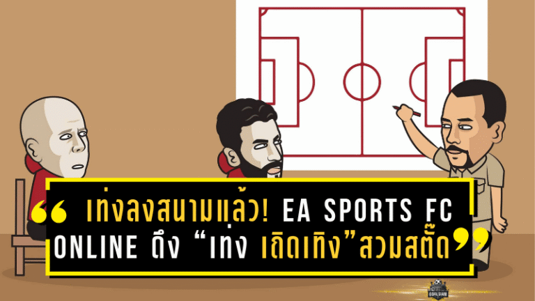 เท่งลงสนามแล้ว! EA Sports FC Online ดึง “เท่ง เถิดเทิง” สวมสตั๊ดเป็นนักเตะใหม่ให้แฟนเกมลองของ