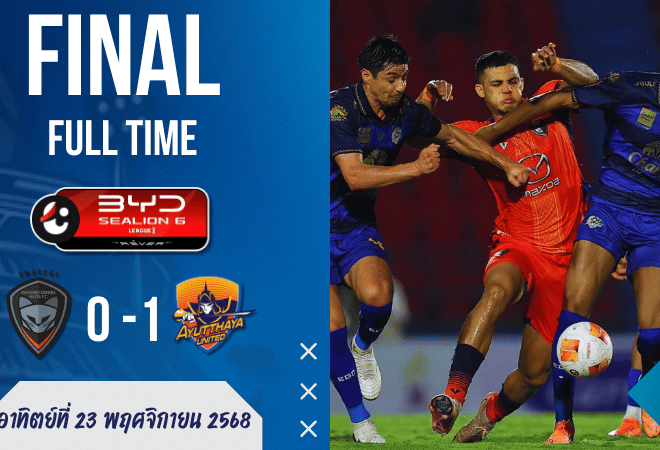 ผลบอลสด ไทยลีกโคตรเดือด! สวาดแคทหลับกลางอากาศ โดนอยุธยา ยูไนเต็ด บุกสับ 0-1 – แฟนโคราชครางฮือ