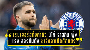 เรนเจอร์สตั้งค่าตัว “นิโก้ ราสกิน” พุ่งแรง 20 ล้านปอนด์! สองทีมดังเซเรียอาเปิดศึกแย่งลายเซ็นตลาดมกราคม