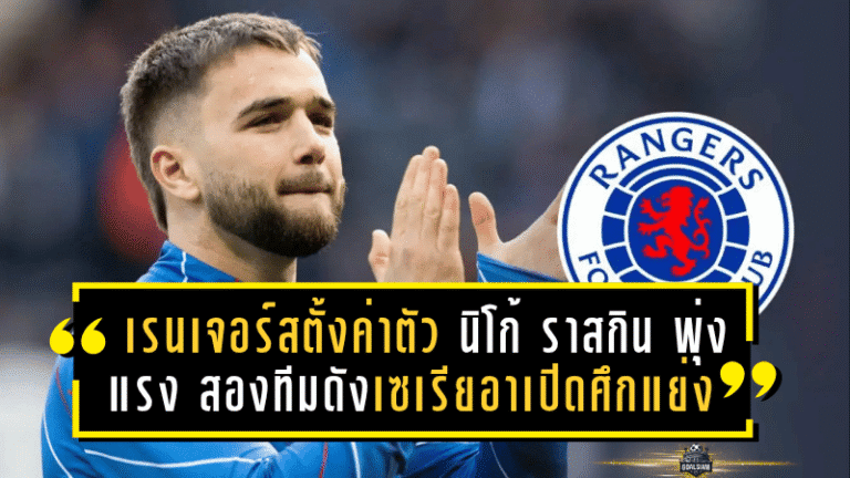 เรนเจอร์สตั้งค่าตัว “นิโก้ ราสกิน” พุ่งแรง 20 ล้านปอนด์! สองทีมดังเซเรียอาเปิดศึกแย่งลายเซ็นตลาดมกราคม