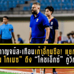 พลังกาญจน์สะเทือนเก้าอี้กุนซือ! แยกทาง “ฆัวกิน โกเมซ” ดึง “โค้ชเอ็กซ์” กู้วิกฤตหนีตกชั้น