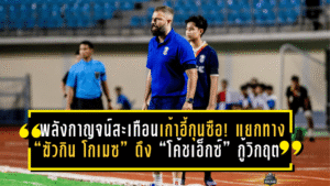 พลังกาญจน์สะเทือนเก้าอี้กุนซือ! แยกทาง “ฆัวกิน โกเมซ” ดึง “โค้ชเอ็กซ์” กู้วิกฤตหนีตกชั้น