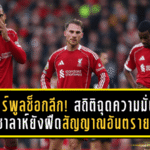 ลิเวอร์พูลช็อกลีก! สถิติฉุดความมั่นใจ ซาลาห์ยังฝืดสัญญาณอันตรายในเส้นทางลุ้น พรีเมียร์ลีก