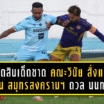 คำตัดสินเด็ดขาด! คณะวินัยฯ สั่งแบนผู้ตัดสินเกม สมุทรสงคราม ซิตี้ ดวล นนทบุรี ยูไนเต็ด นาน 6 สัปดาห์ จากจังหวะให้จุดโทษปัญหา