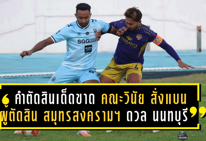 คำตัดสินเด็ดขาด! คณะวินัยฯ สั่งแบนผู้ตัดสินเกม สมุทรสงคราม ซิตี้ ดวล นนทบุรี ยูไนเต็ด นาน 6 สัปดาห์ จากจังหวะให้จุดโทษปัญหา