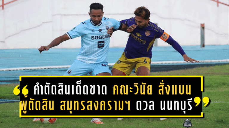 คำตัดสินเด็ดขาด! คณะวินัยฯ สั่งแบนผู้ตัดสินเกม สมุทรสงคราม ซิตี้ ดวล นนทบุรี ยูไนเต็ด นาน 6 สัปดาห์ จากจังหวะให้จุดโทษปัญหา