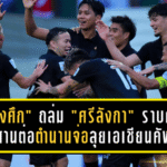 “ช้างศึก” ถล่ม “ศรีลังกา” ราบคาบ 4-0! สานต่อตำนานข่มมิด 46 ปี จ่อลุยเอเชียนคัพ