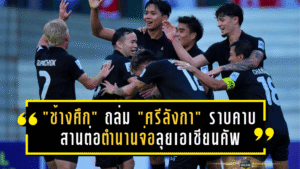 “ช้างศึก” ถล่ม “ศรีลังกา” ราบคาบ 4-0! สานต่อตำนานข่มมิด 46 ปี จ่อลุยเอเชียนคัพ
