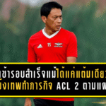 เข้ารอบสำเร็จแม้ได้แค่แต้มเดียว แข้งเทพทำภารกิจ ACL 2 ตามแผน