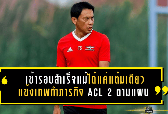 เข้ารอบสำเร็จแม้ได้แค่แต้มเดียว แข้งเทพทำภารกิจ ACL 2 ตามแผน