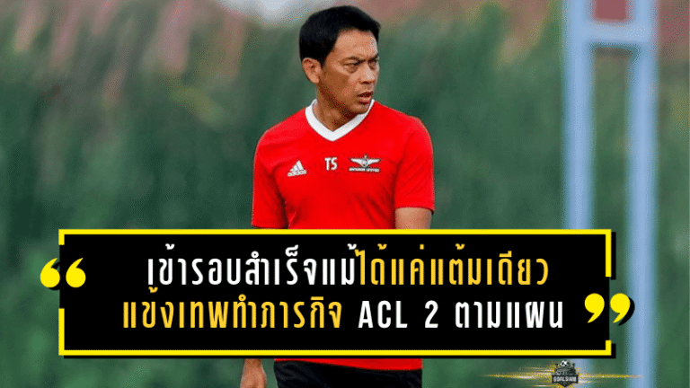 เข้ารอบสำเร็จแม้ได้แค่แต้มเดียว แข้งเทพทำภารกิจ ACL 2 ตามแผน
