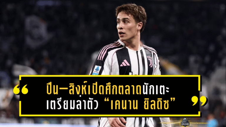 ปืน–สิงห์เปิดศึกตลาดนักเตะ! อาร์เซน่อล–เชลซีเตรียมล่าตัว “เคนาน ยิลดิซ” ดาวยิงยูเวนตุสค่าตัวทะลุ 100 ล้านยูโร