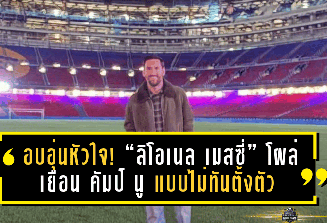 อบอุ่นหัวใจ! “ลิโอเนล เมสซี่” โผล่เยือน คัมป์ นู แบบไม่ทันตั้งตัว สื่อสเปนยืนยัน แค่กลับมาเยี่ยมบ้านเก่า – ไม่มีแผนรีเทิร์นบาร์ซ่า