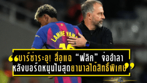 บาร์ซ่าระอุ! สื่อสเปนแฉ “ฮันซี่ ฟลิค” จ่ออำลา หลังบอร์ดหนุนไม่สุด-ยามาลได้สิทธิ์พิเศษเกินใคร