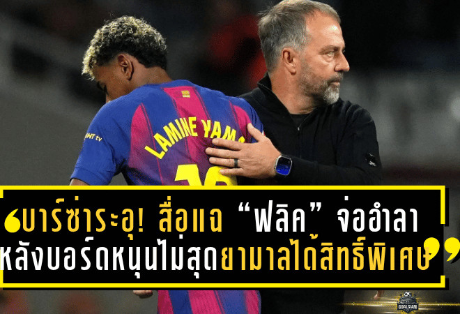 บาร์ซ่าระอุ! สื่อสเปนแฉ “ฮันซี่ ฟลิค” จ่ออำลา หลังบอร์ดหนุนไม่สุด-ยามาลได้สิทธิ์พิเศษเกินใคร